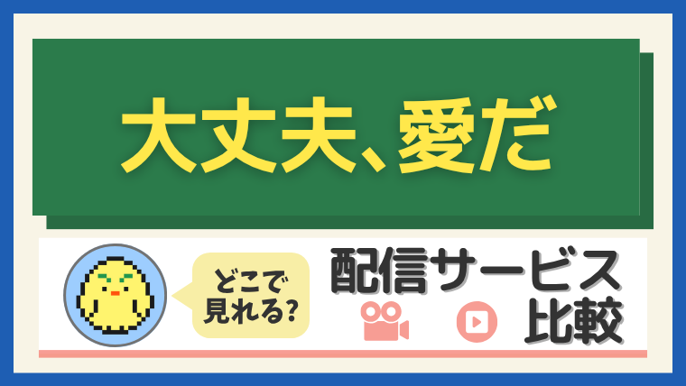 「大丈夫、愛だ」はどこで見れる?配信サービス比較