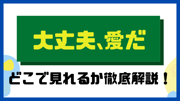 大丈夫、愛だ