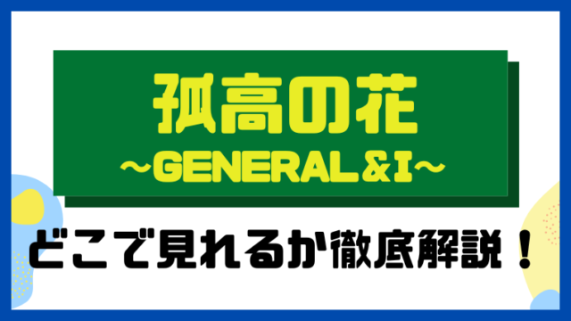 孤高の花～General＆I～