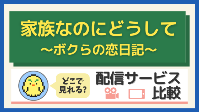 家族なのにどうして