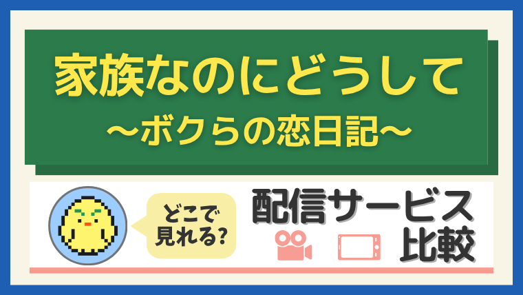 家族なのにどうして