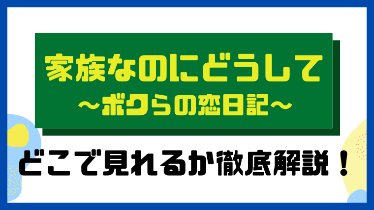 家族なのにどうして～ボクらの恋日記～