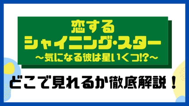 恋するシャイニングスター～気になる彼は星いくつ!?～