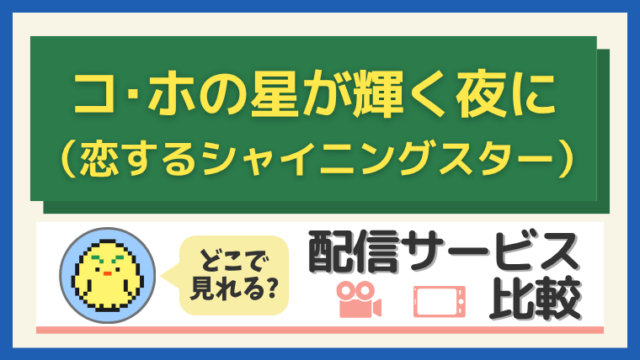 恋するシャイニングスター／コ･ホの星が輝く夜に