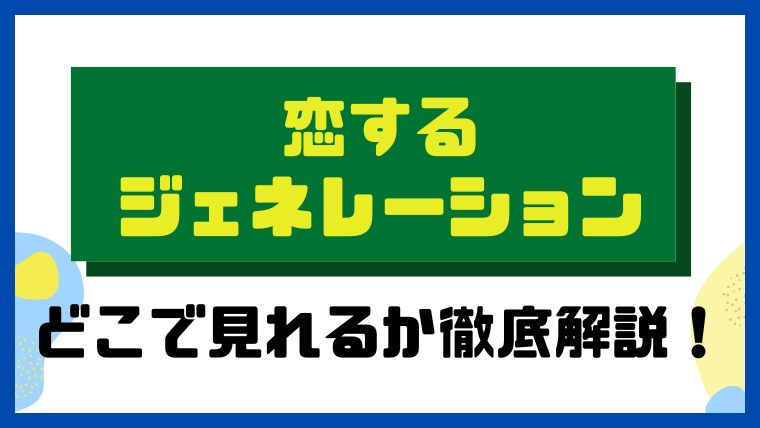 恋するジェネレーション