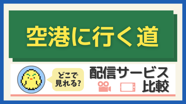 空港に行く道