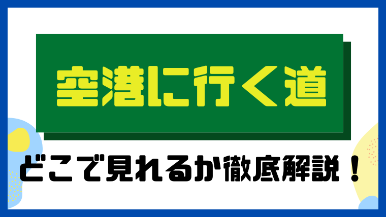 空港に行く道