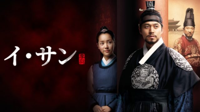 イ・サン
