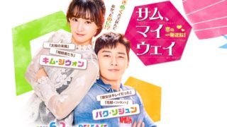 サムマイウェイ