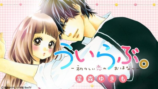 ういらぶ。‐初々しい恋のおはなし‐