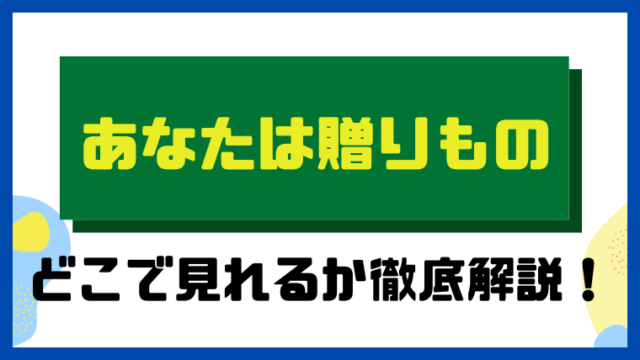 あなたは贈りもの