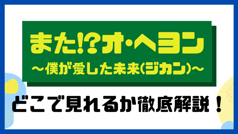 また!?オ・ヘヨン～僕が愛した未来（ジカン）～