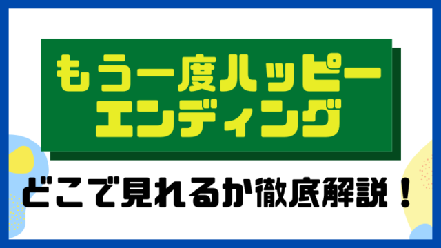 もう一度ハッピーエンディング