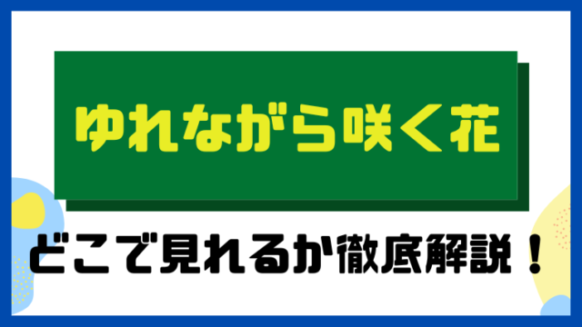 ゆれながら咲く花