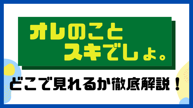 オレのことスキでしょ。