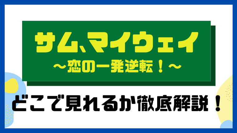 サム、マイウェイ～恋の一発逆転！～