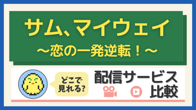 「サム、マイウェイ～恋の一発逆転！～」はどこで見れる？配信サービス比較