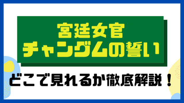 宮廷女官 チャングムの誓い