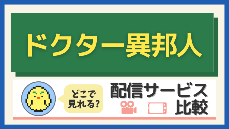 『ドクター異邦人』はどこで見れる？配信サービス比較