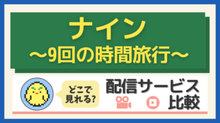 「ナイン～9回の時間旅行～」はどこで見れる？配信サービス比較