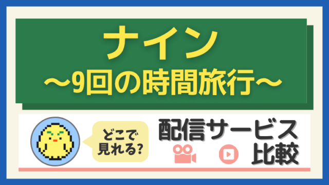「ナイン～9回の時間旅行～」はどこで見れる？配信サービス比較