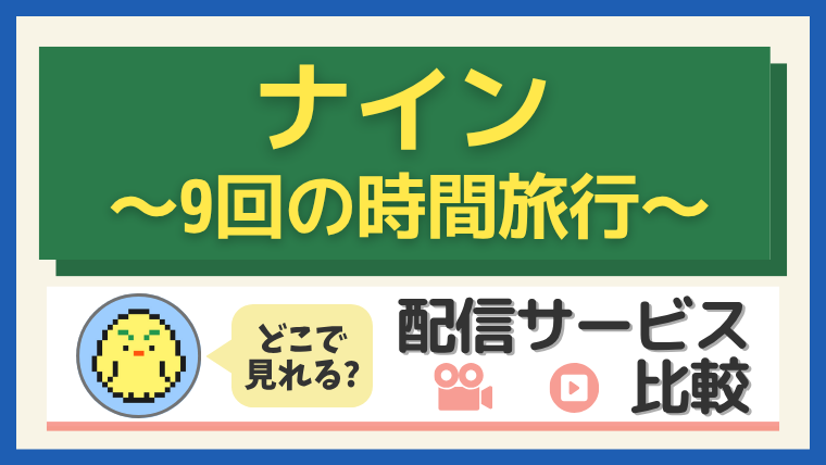 「ナイン～9回の時間旅行～」はどこで見れる？配信サービス比較