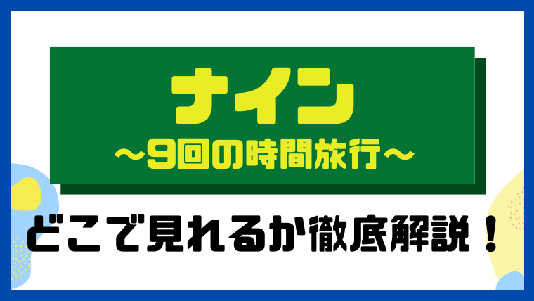 ナイン～9回の時間旅行～