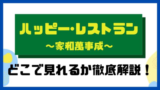 ハッピー・レストラン～家和萬事成～