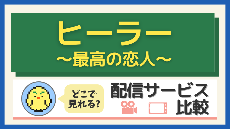 「ヒーラー~最高の恋人~」はどこで見れる?
