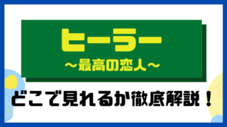 ヒーラー~最高の恋人~