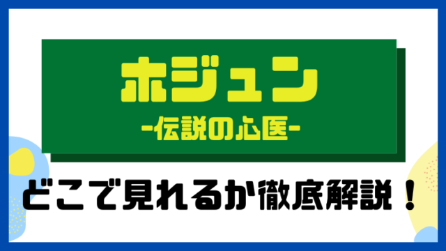 ホジュン～伝説の心医～