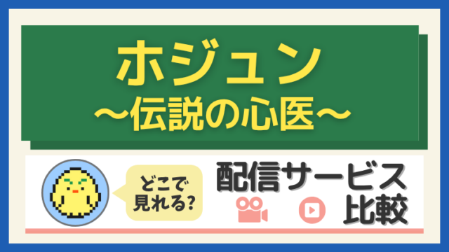 「ホジュン～伝説の心医～」はどこで見れる？配信サービス比較