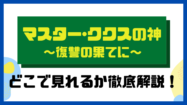 マスター・ククスの神～復讐の果てに～