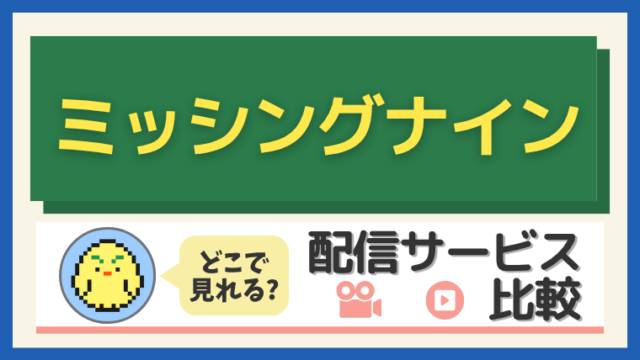「ミッシングナイン」はどこで見れる？配信サービス比較