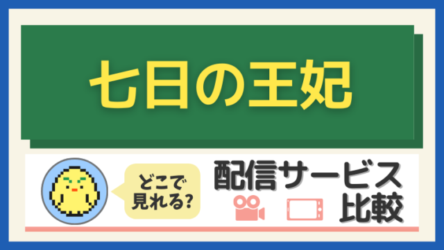 「七日の王妃」はどこで見れる?