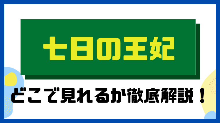 七日の王妃