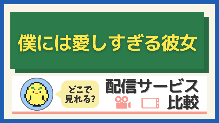 「僕には愛しすぎる彼女」はどこで見れる?