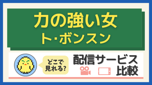 「力の強い女 ト・ボンスン」はどこで見れる？