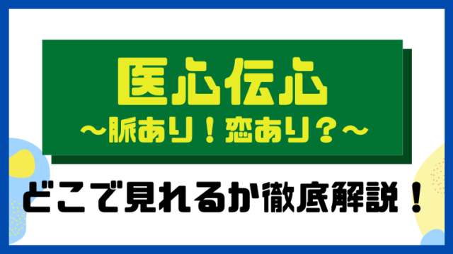 医心伝心～脈あり！恋あり？～