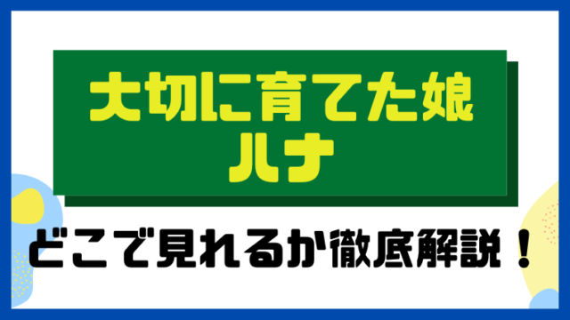 大切に育てた娘ハナ