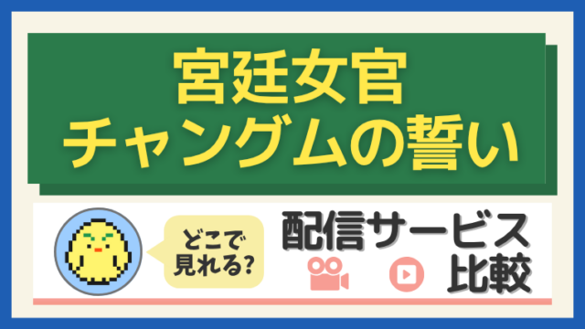 「宮廷女官 チャングムの誓い」はどこで見れる？配信サービス比較