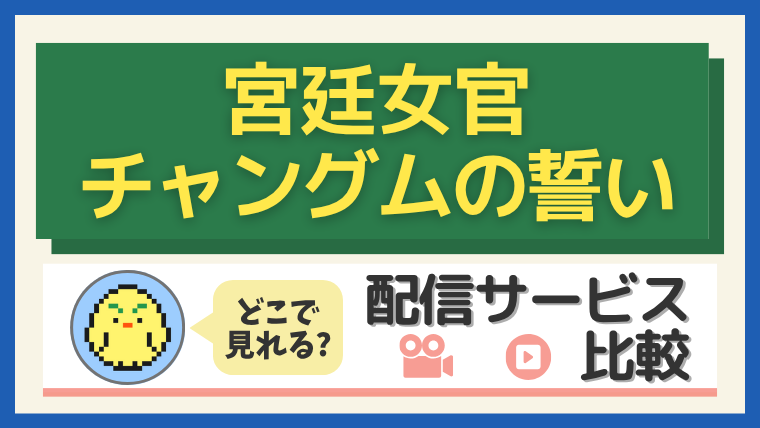 「宮廷女官 チャングムの誓い」はどこで見れる?配信サービス比較