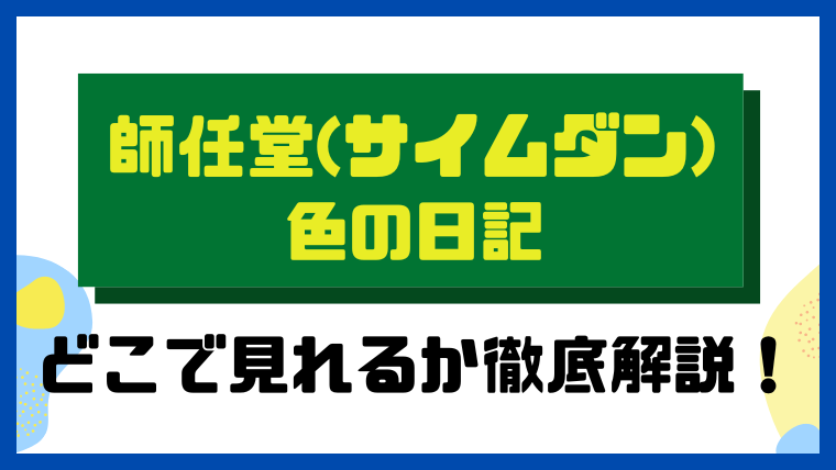 師任堂（サイムダン）色の日記