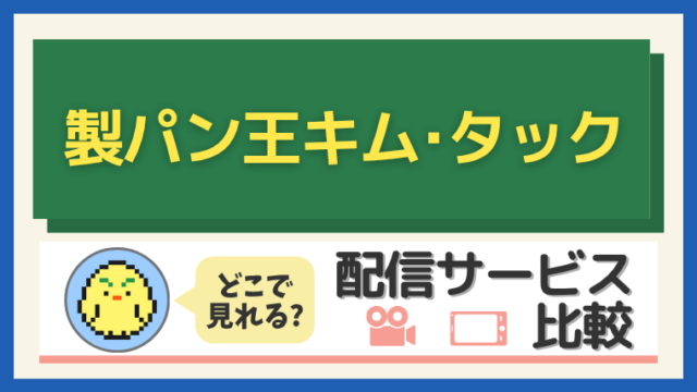 「製パン王キム･タック」はどこで見れる？配信サービス比較