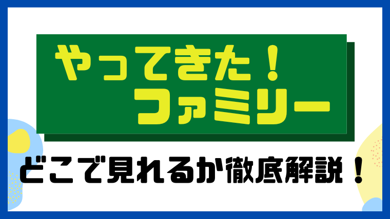 やってきた！ファミリー