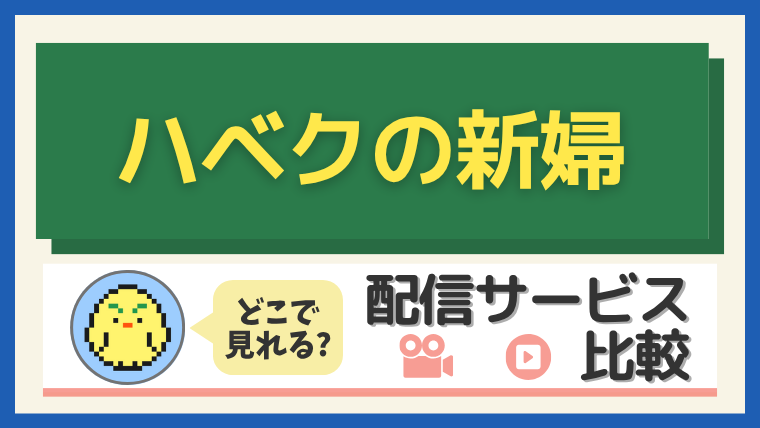 「ハベクの新婦」はどこで見れる？配信サービス比較