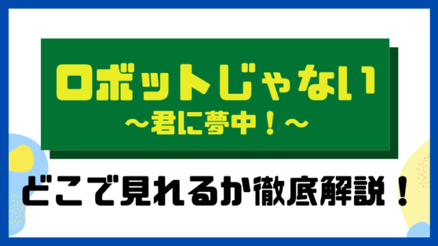 ロボットじゃない～君に夢中！～