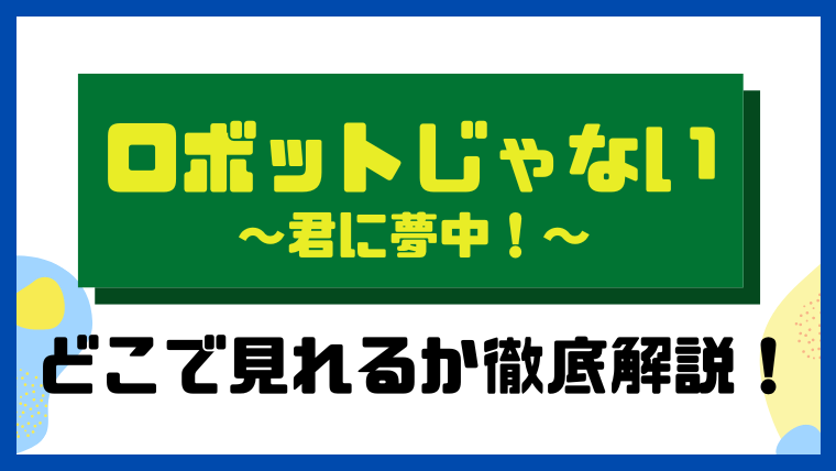 ロボットじゃない～君に夢中！～