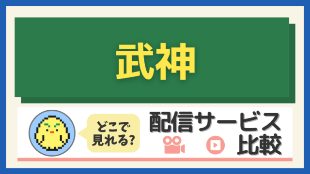 「武神」はどこで見れる？配信サービス比較
