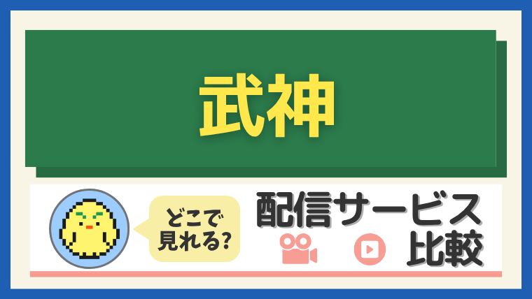 「武神」はどこで見れる?配信サービス比較